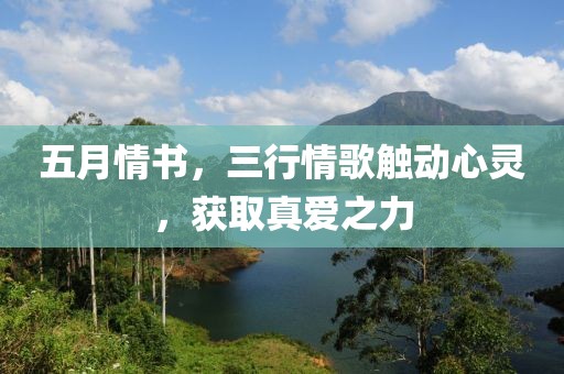 五月情书，三行情歌触动心灵，获取真爱之力
