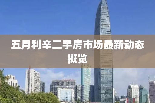 五月利辛二手房市场最新动态概览