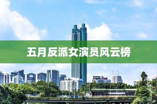 五月反派女演员风云榜