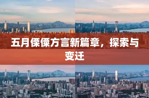 五月傈僳方言新篇章，探索与变迁