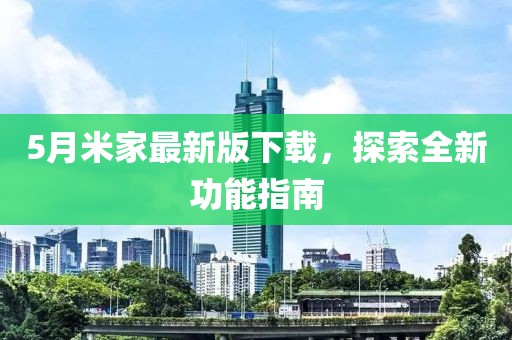 5月米家最新版下载，探索全新功能指南