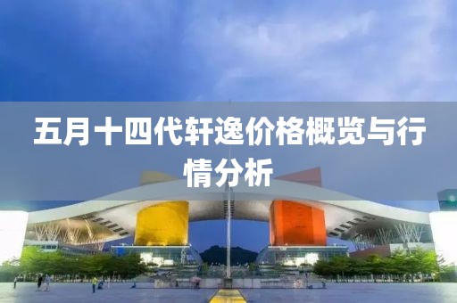 五月十四代轩逸价格概览与行情分析