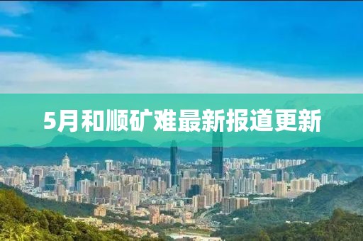 5月和顺矿难最新报道更新