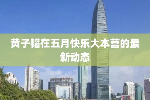 黄子韬在五月快乐大本营的最新动态