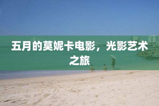 五月的莫妮卡电影，光影艺术之旅