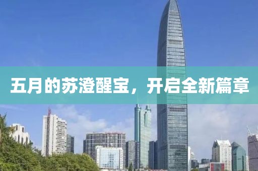 五月的苏澄醒宝，开启全新篇章