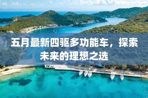 五月最新四驱多功能车，探索未来的理想之选