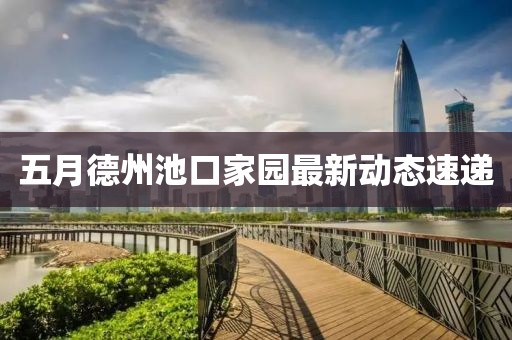 五月德州池口家园最新动态速递