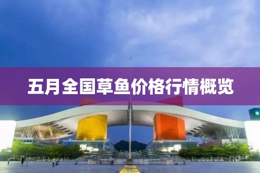 五月全国草鱼价格行情概览