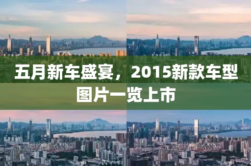 五月新车盛宴，2015新款车型图片一览上市