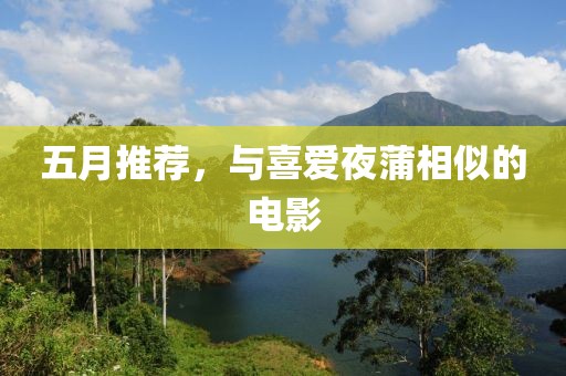 五月推荐，与喜爱夜蒲相似的电影