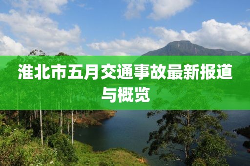 淮北市五月交通事故最新报道与概览