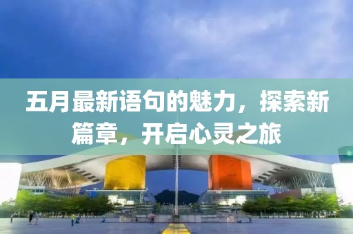 五月最新语句的魅力，探索新篇章，开启心灵之旅