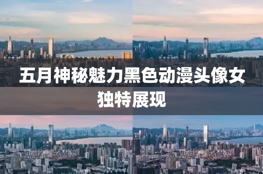 五月神秘魅力黑色动漫头像女独特展现
