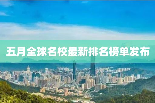五月全球名校最新排名榜单发布