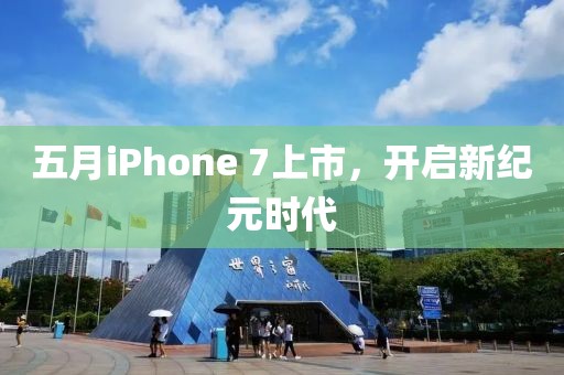 五月iPhone 7上市，开启新纪元时代