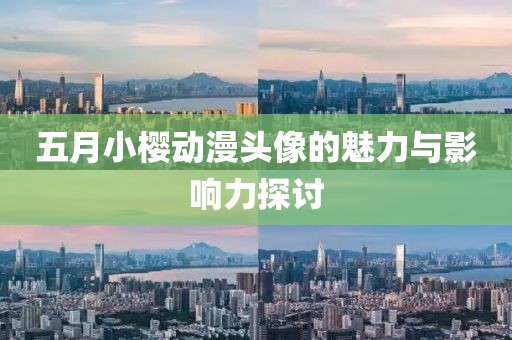 五月小樱动漫头像的魅力与影响力探讨