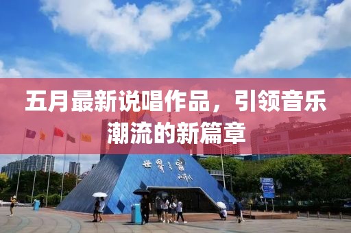 五月最新说唱作品，引领音乐潮流的新篇章