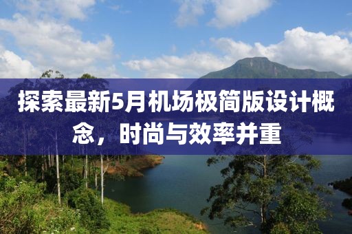 探索最新5月机场极简版设计概念，时尚与效率并重