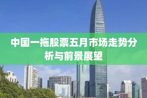 中国一拖股票五月市场走势分析与前景展望