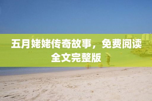 五月姥姥传奇故事，免费阅读全文完整版