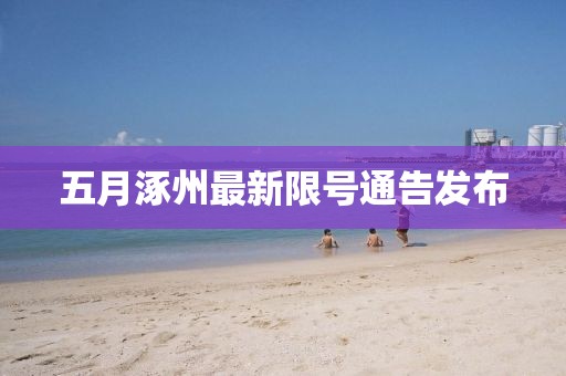 五月涿州最新限号通告发布