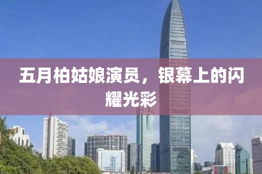 五月柏姑娘演员，银幕上的闪耀光彩
