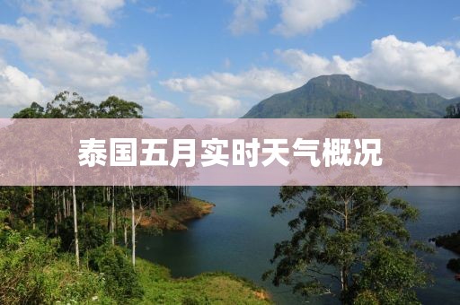 泰国五月实时天气概况