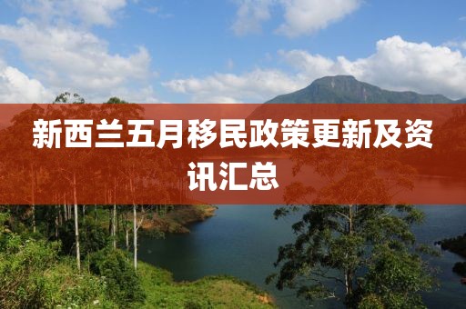 新西兰五月移民政策更新及资讯汇总