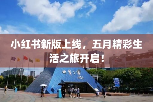 小红书新版上线，五月精彩生活之旅开启！