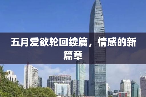 五月爱欲轮回续篇，情感的新篇章