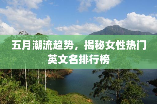五月潮流趋势，揭秘女性热门英文名排行榜