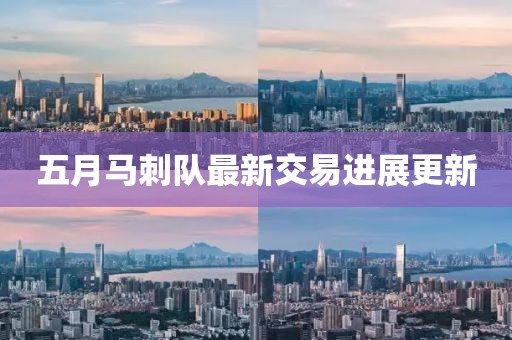 五月马刺队最新交易进展更新