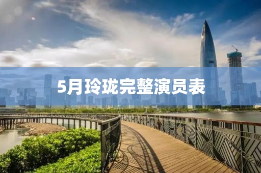 5月玲珑完整演员表