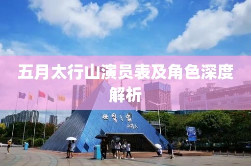 五月太行山演员表及角色深度解析