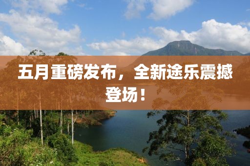 五月重磅发布，全新途乐震撼登场！