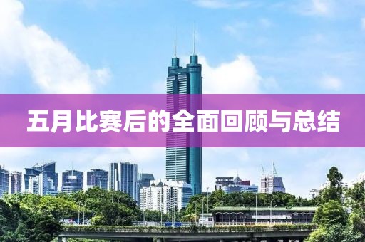 五月比赛后的全面回顾与总结