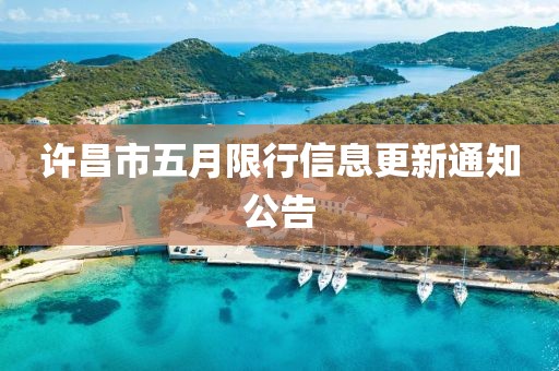 许昌市五月限行信息更新通知公告