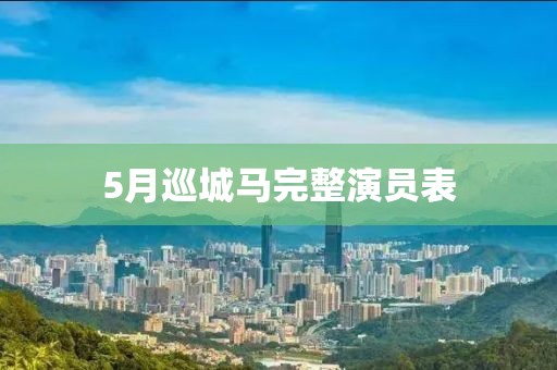 5月巡城马完整演员表