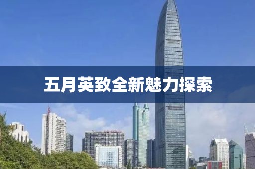 五月英致全新魅力探索