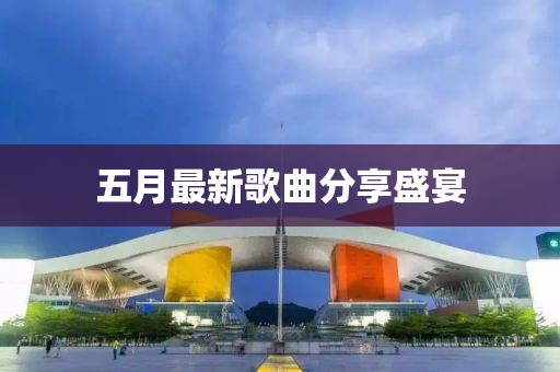 五月最新歌曲分享盛宴