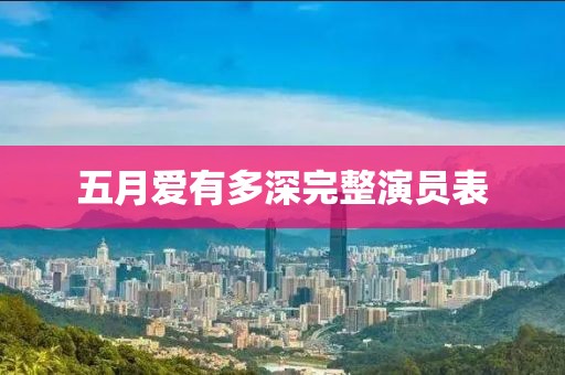 五月爱有多深完整演员表