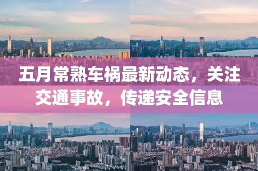 五月常熟车祸最新动态，关注交通事故，传递安全信息