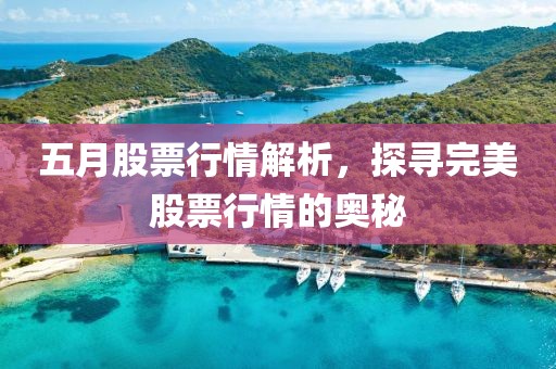 五月股票行情解析，探寻完美股票行情的奥秘