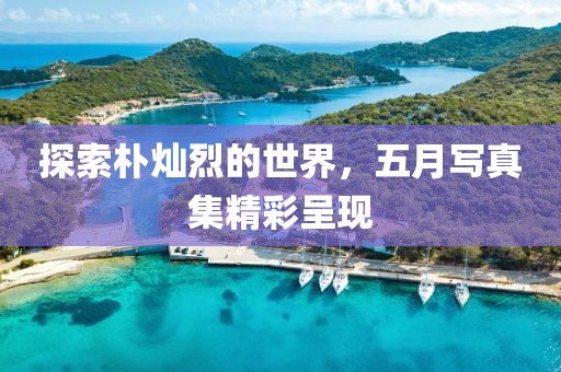 探索朴灿烈的世界，五月写真集精彩呈现