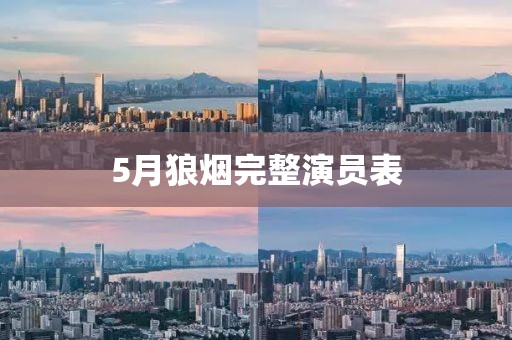 5月狼烟完整演员表