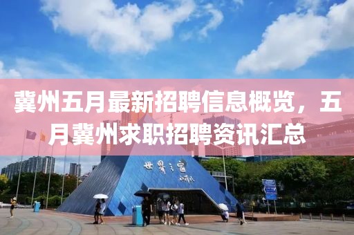 冀州五月最新招聘信息概览，五月冀州求职招聘资讯汇总