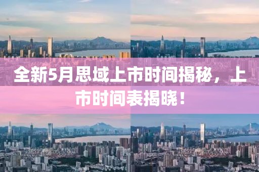 全新5月思域上市时间揭秘，上市时间表揭晓！