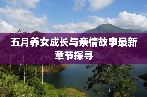 五月养女成长与亲情故事最新章节探寻