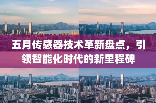 五月传感器技术革新盘点，引领智能化时代的新里程碑